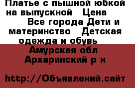 Платье с пышной юбкой на выпускной › Цена ­ 2 600 - Все города Дети и материнство » Детская одежда и обувь   . Амурская обл.,Архаринский р-н